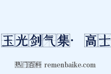 玉光剑气集·高士是什么意思的图片